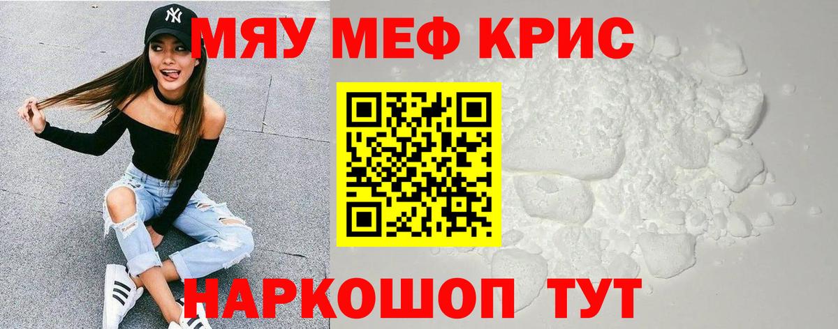 Меф мяу мяу кристаллы Ртищево